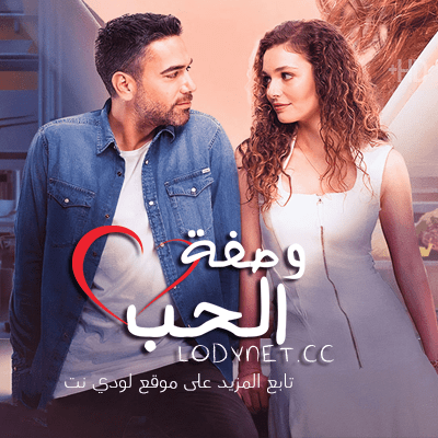 مسلسل وصفة الحب الموسم الاول مدبلج