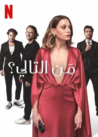 مسلسل من التالي الموسم الاول مدبلج