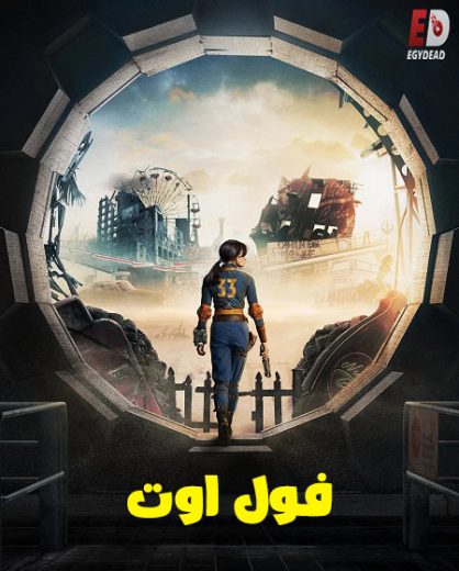 مسلسل Fallout الموسم الاول مدبلج