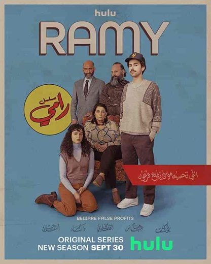 مسلسل Ramy الموسم الثالث مترجم