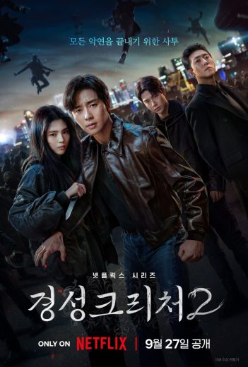 مسلسل Gyeongseong Creature الموسم الثاني مترجم