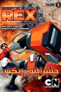 انمي Generator Rex الموسم الاول مدبلج