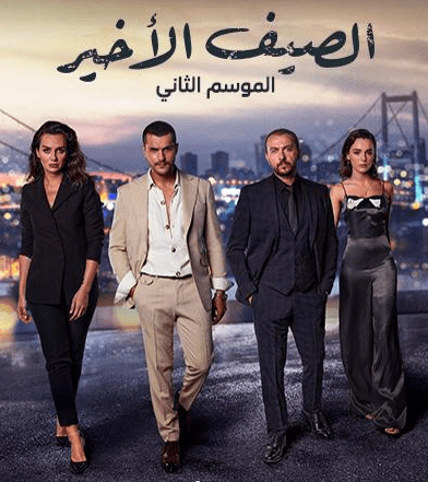 مسلسل الصيف الاخير الموسم الثاني مدبلج