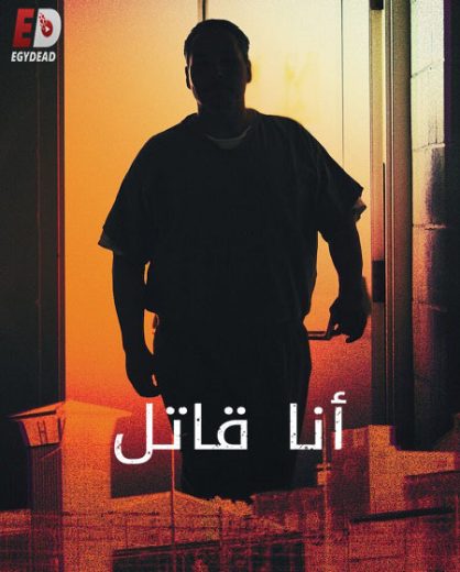 مسلسل I Am a Killer الموسم الخامس مترجم