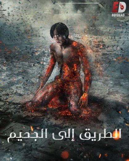 مسلسل Hellbound الموسم الثاني مترجم