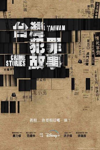 مسلسل Taiwan Crime Stories الموسم الاول مترجم