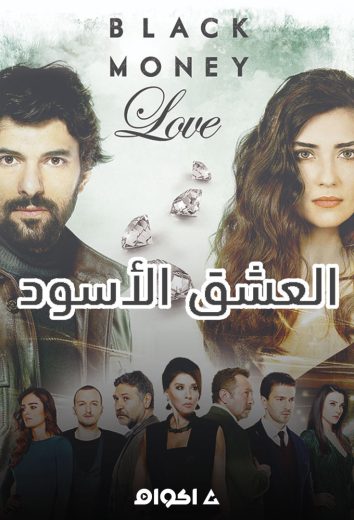 مسلسل العشق الاسود الموسم الثاني مدبلج