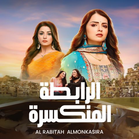 مسلسل الرابطة المنكسرة الموسم الاول مدبلج