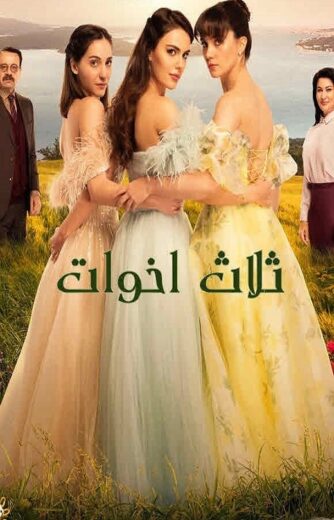 مسلسل ثلاث اخوات الموسم الاول مدبلج