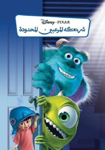 فيلم شركة المرعبين المحدودة 2001 مدبلج