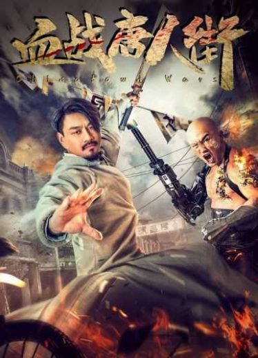 فيلم Wars in Chinatown 2020 مترجم