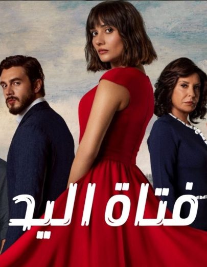 مسلسل فتاة اليد الموسم الاول مدبلج