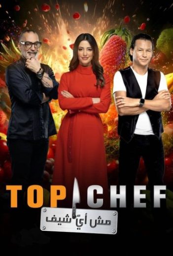 برنامج توب شيف Top Chef الموسم الثامن الحلقة 6 السادسة