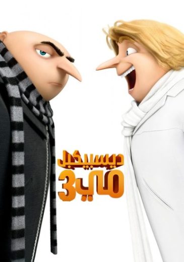 فيلم Despicable Me 3 2017 مدبلج