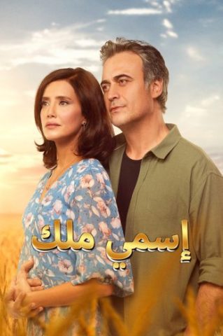 مسلسل اسمي ملك الموسم الاول مدبلج