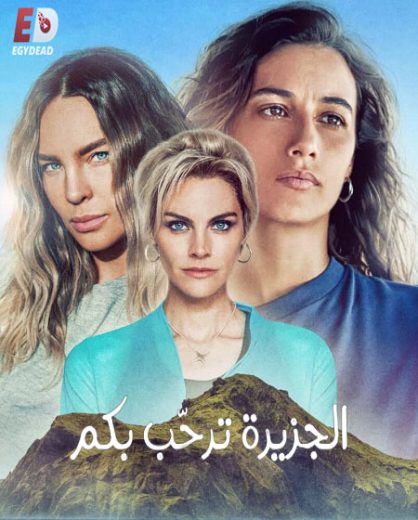 مسلسل Welcome to Eden الموسم الثاني مترجم